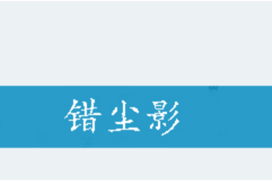 錯塵影 錯塵影