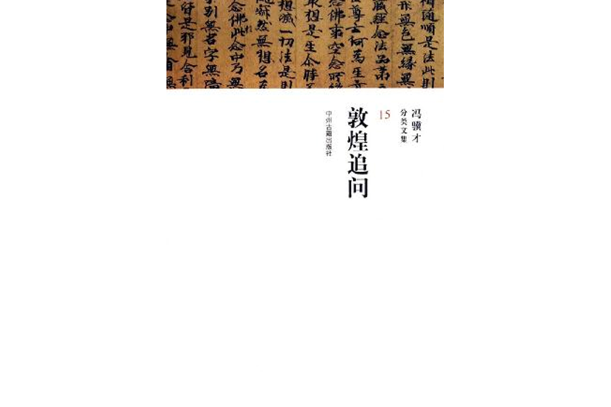 敦煌追問 敦煌追問