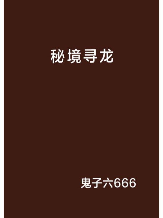 秘境尋龍 秘境尋龍