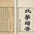 北夢瑣言 北夢瑣言