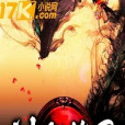 神火筆錄