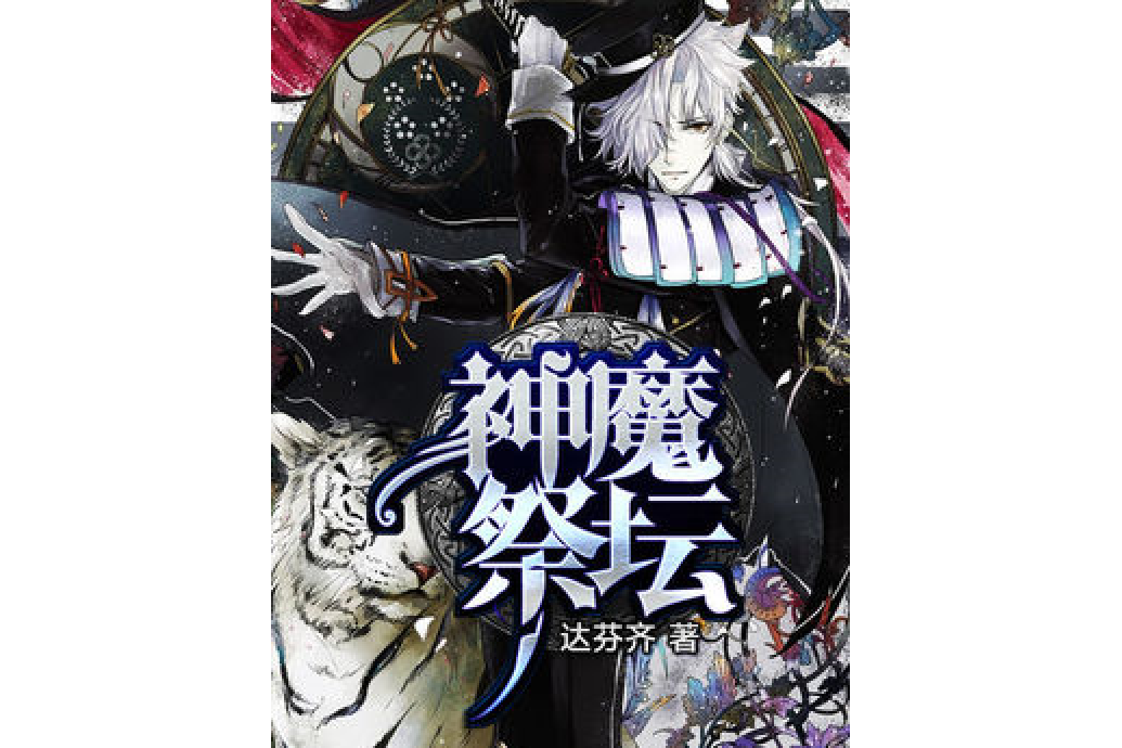 神魔祭壇