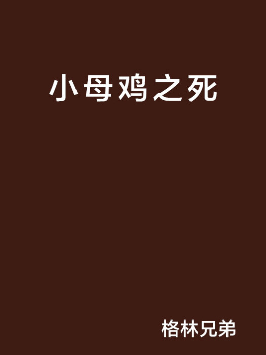 小母雞之死 小母雞之死