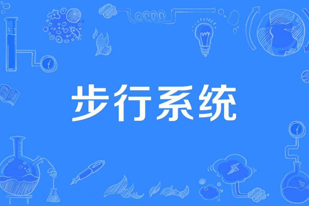 步行系統 步行系統