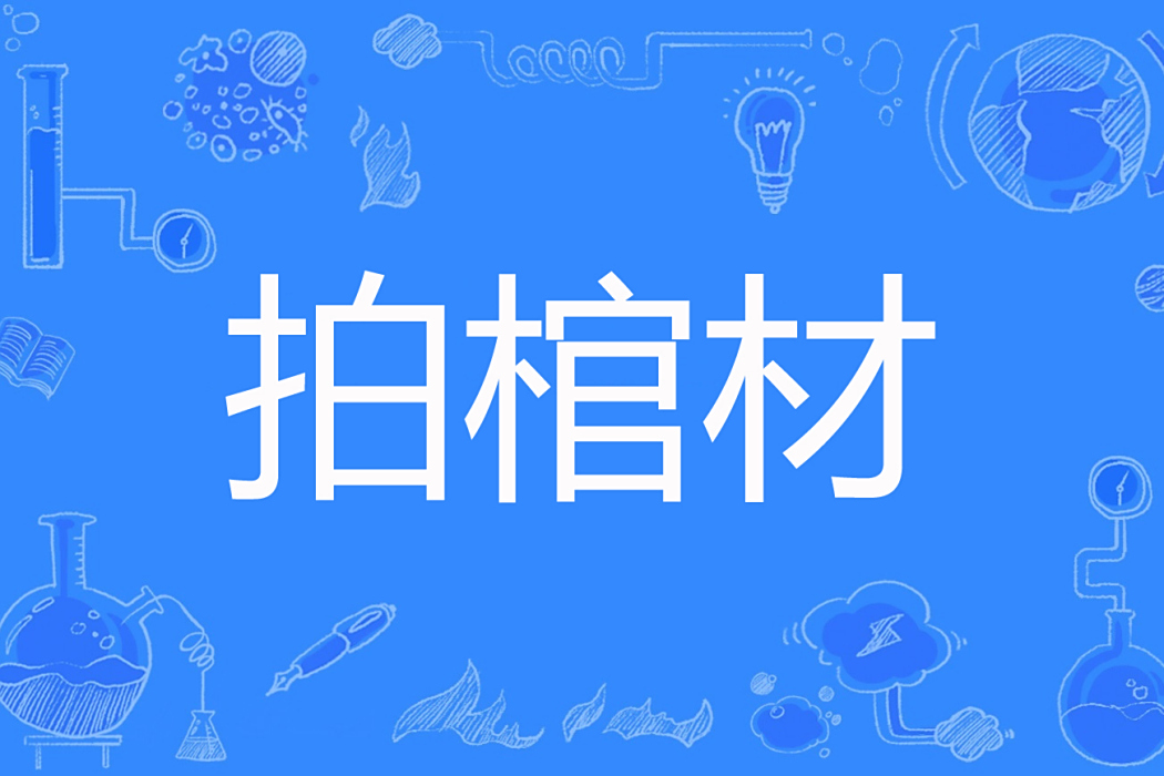 拍棺材 拍棺材
