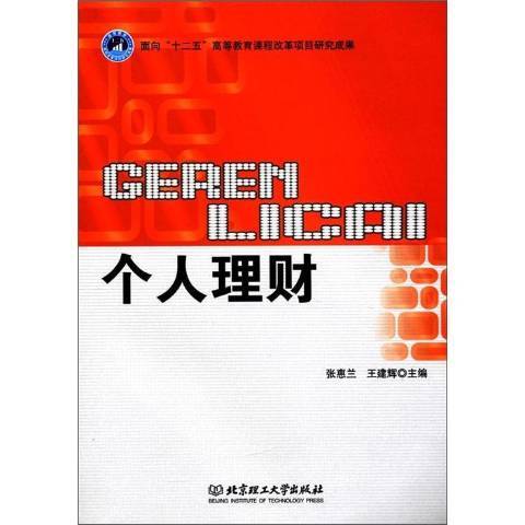 個人理財(2011年北京理工大學出版社出版的圖書) 個人理財(2011年北京理工大學出版社出版的圖書)
