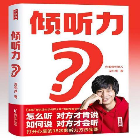 傾聽力(2021年浙江文藝出版社出版的圖書) 傾聽力(2021年浙江文藝出版社出版的圖書)