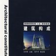 建築構成(2004年由中國電力出版社出版的圖書) 建築構成(2004年由中國電力出版社出版的圖書)