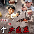 天怒1931 天怒1931