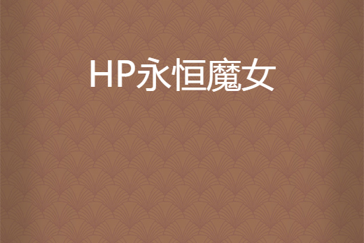 HP永恆魔女 HP永恆魔女
