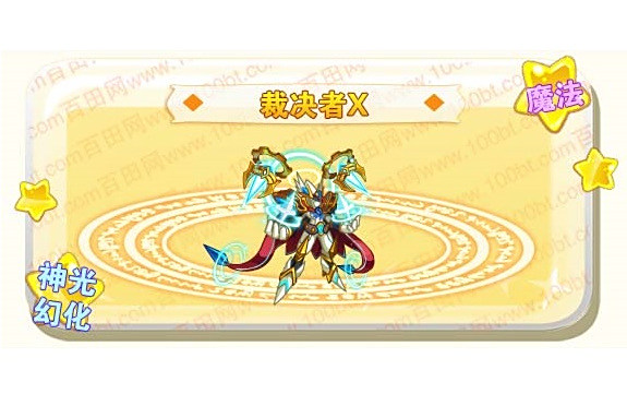 裁決者X 裁決者X
