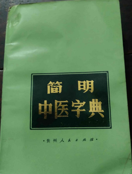簡明中醫字典
