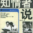 知情者說8 知情者說8