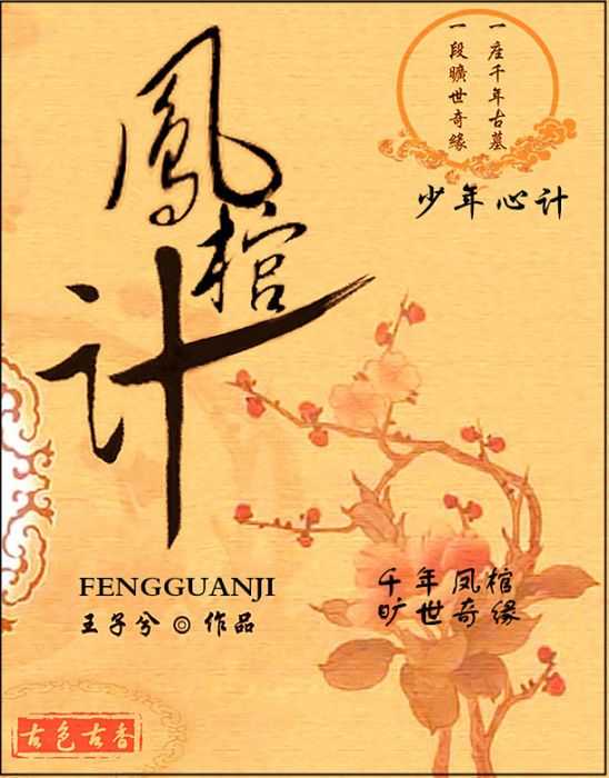 鳳棺計