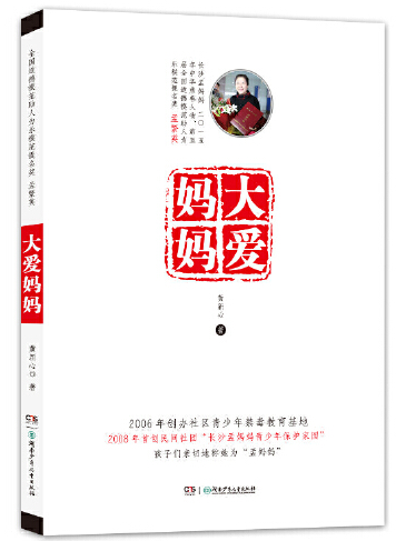 大愛媽媽(2016年湖南少年兒童出版社出版的圖書) 大愛媽媽(2016年湖南少年兒童出版社出版的圖書)