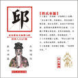 邱姓(邱氏(姓氏)) 邱姓(邱氏(姓氏))