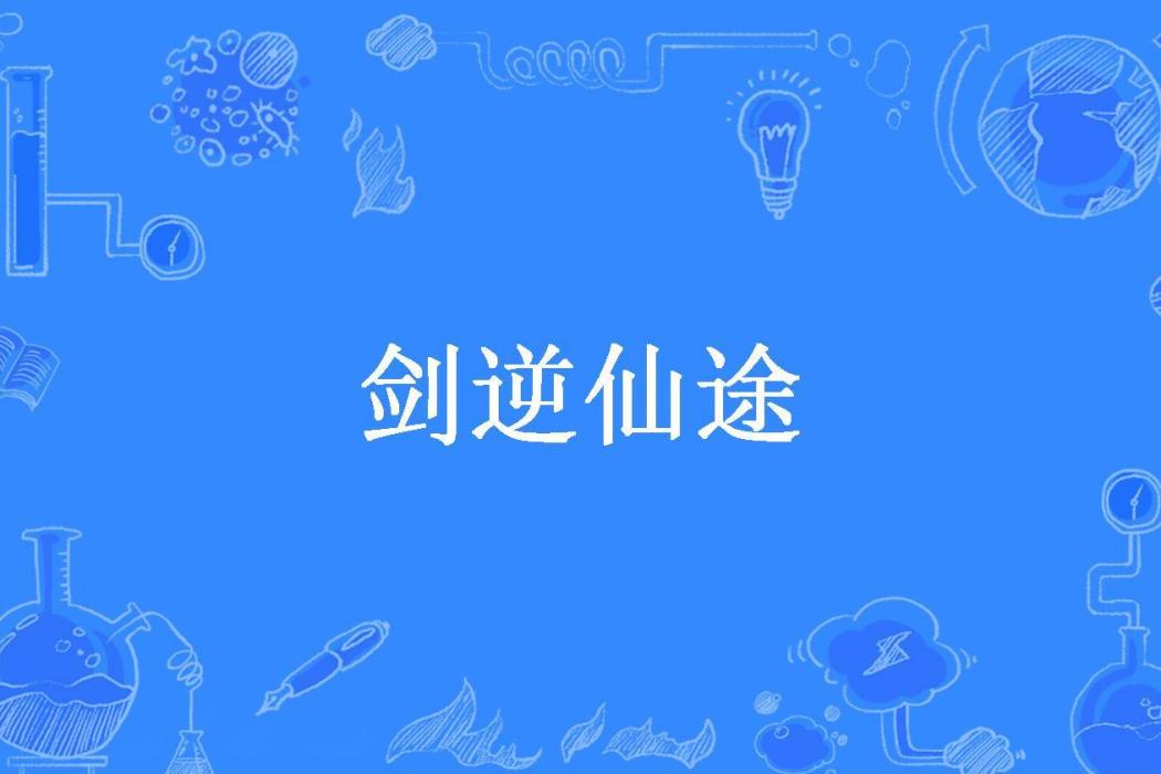劍逆仙途(輕菀所著的幻想言情小說)