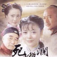 死水微瀾(朱正2008版導演電視劇) 死水微瀾(朱正2008版導演電視劇)
