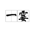 一霎 一霎