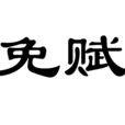 免賦 免賦