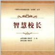智慧校長 智慧校長