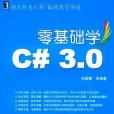 零基礎學C#3.0 零基礎學C#3.0