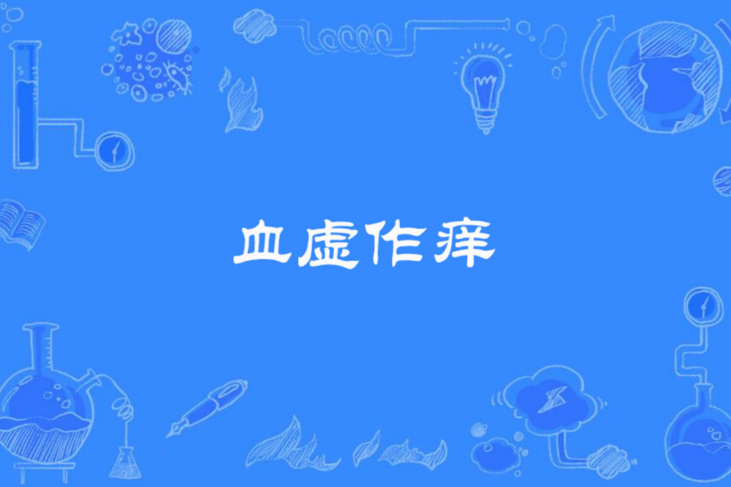 血虛作癢 血虛作癢