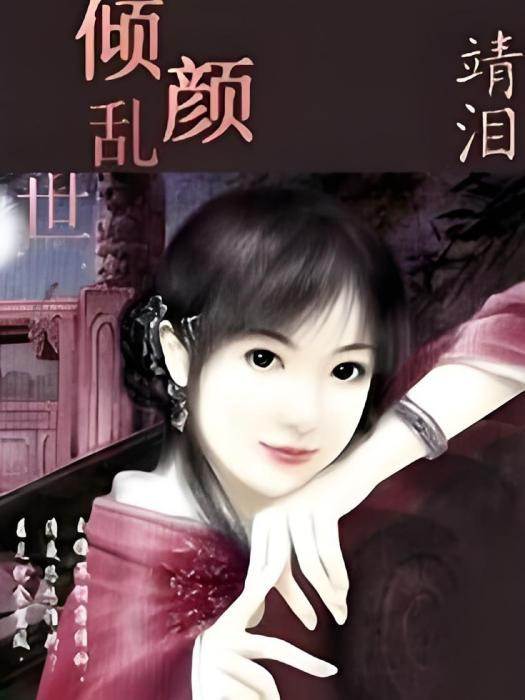 傾顏亂世 傾顏亂世