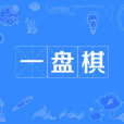 一盤棋 一盤棋