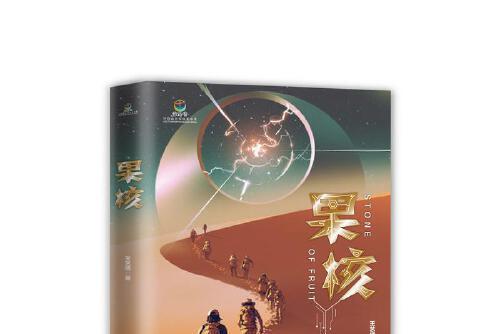 果核(知識出版社2020年7月出版的書籍) 果核(知識出版社2020年7月出版的書籍)