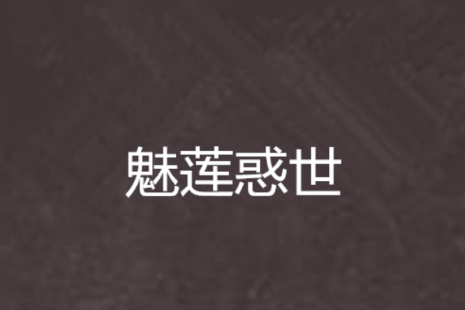 魅蓮惑世 魅蓮惑世