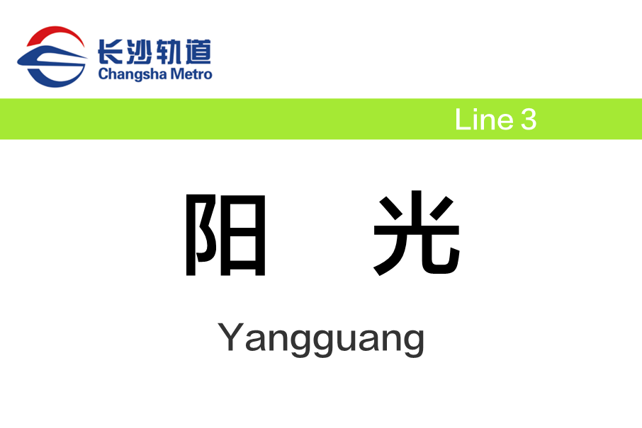 陽光站 陽光站