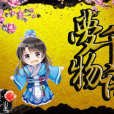 夢千物語 夢千物語