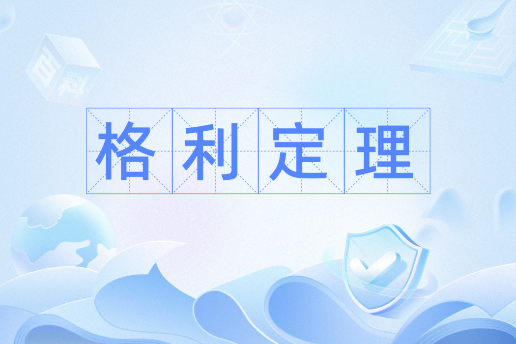 格利定理 格利定理