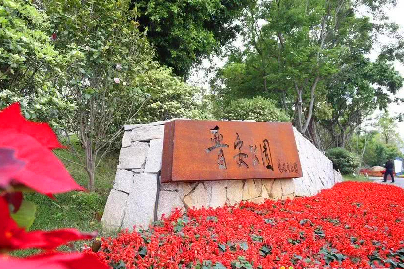 晉安公園 晉安公園
