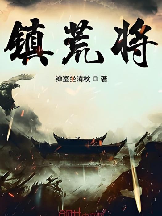 鎮荒將 鎮荒將