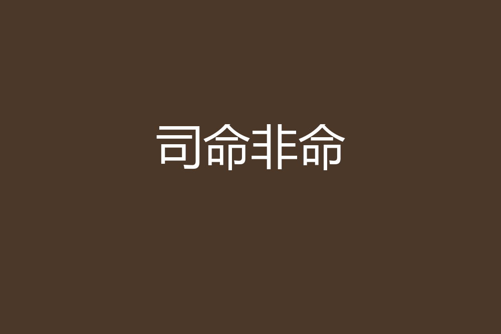 司命非命 司命非命