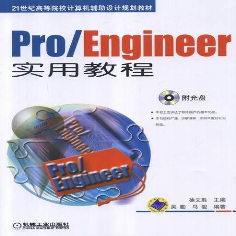 Pro/Engineer實用教程(2013年機械工業出版社出版的圖書) Pro/Engineer實用教程(2013年機械工業出版社出版的圖書)