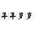 年年歲歲(詞語) 年年歲歲(詞語)