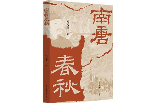 南唐春秋 南唐春秋