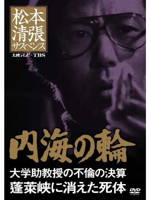 內海之輪(1982年井上昭執導的日本犯罪劇情片) 內海之輪(1982年井上昭執導的日本犯罪劇情片)