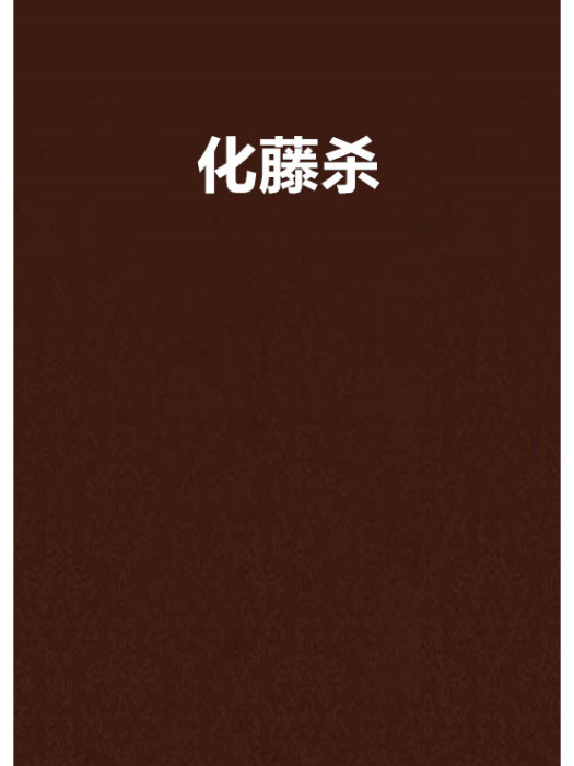 化藤殺 化藤殺