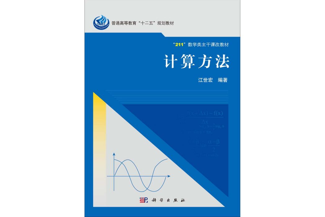 計算方法(2014年科學出版社出版的圖書) 計算方法(2014年科學出版社出版的圖書)