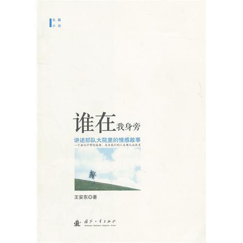 誰在我身旁 誰在我身旁