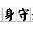 潔身守道 潔身守道