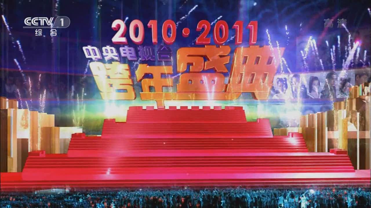 2010-2011中央電視台跨年盛典
