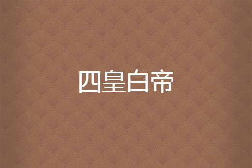 四皇白帝 四皇白帝