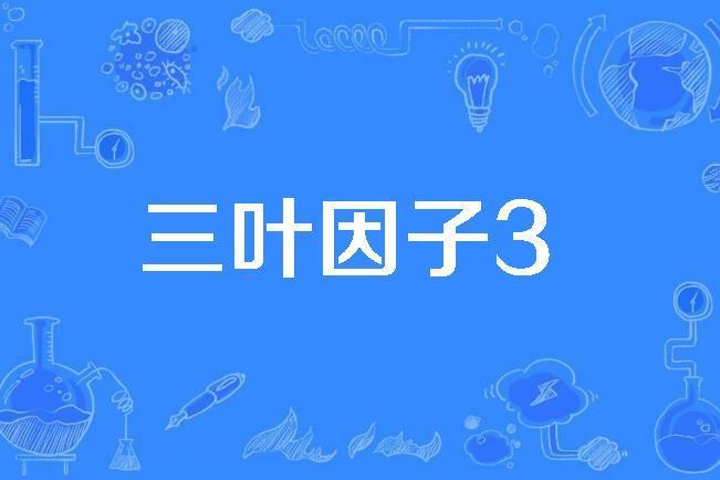 三葉因子3