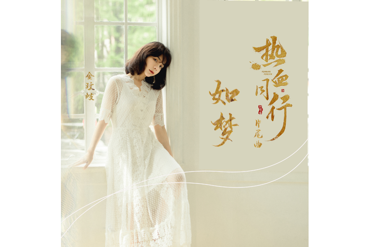 如夢(電視劇《熱血同行》插曲) 如夢(電視劇《熱血同行》插曲)