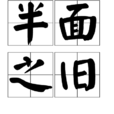 半面之舊 半面之舊